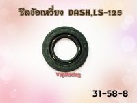 ซีลข้อเหวี่ยง สำหรับ DASH/LS-125 เบอร์ 31-58-8