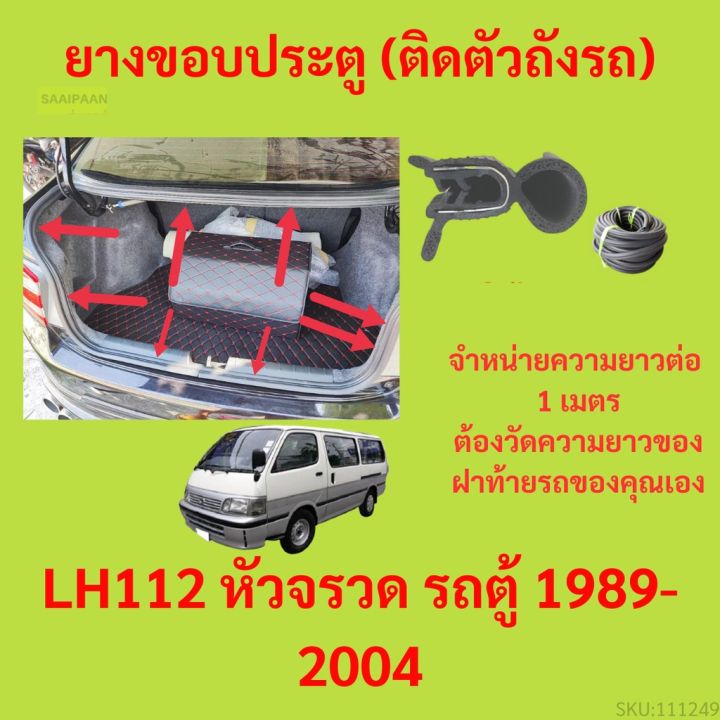 ราคาต่อเมตร ยางฝาท้าย  LH112 หัวจรวด รถตู้ 1989-2004 ยางประตูหลัง แบบมีปีก