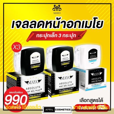 🔥เซ็ตขายดี🔥 เจลลดหน้าอก เมโย  3 กระปุกเล็ก สุดคุ้ม เลือกสูตรได้ ร้อนหรือเย็น หน้าอกเล็กลงจริง MAYO อกแบน ไม่ต้อง รัดหน้าอก