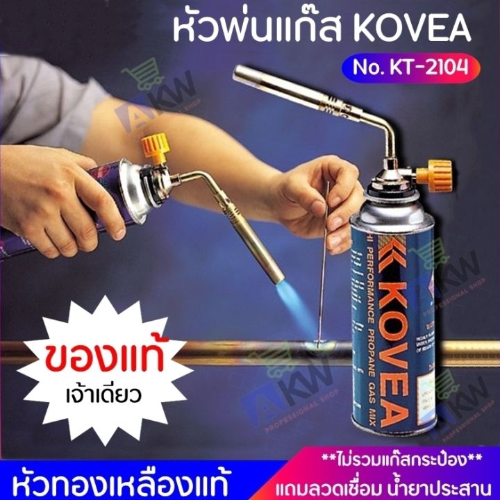kovea-หัวพ่นแก๊ส-ของแท้-ทองเหลืองทั้งหัว-พร้อมลวดเชื่อม-2-เส้น-น้ำยาเชื่อม-1-ชิ้น-หัวเชื่อมทองเหลืองหัวเดียว