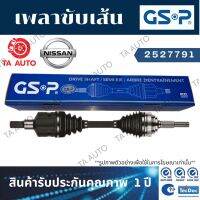 GSPเพลาขับทั้งเส้น นิสสัน เทียน่า (J31)2.0 ปี 04-08(ข้างขวา)/ 2527791