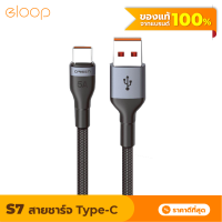 [แพ็คส่งเร็ว1วัน] Eloop S7 สายชาร์จ USB-A to Type-C 5A ความยาว 1 เมตร รองรับถ่ายโอนข้อมูล วัสดุไนลอนถัก แข็งแรง ทนทาน ไม่ขาดง่าย