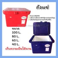 ถังแช่ ถังน้ำแข็ง 40,60,80,100 ลิตร ถังแช่ตราซุปเปอร์  ถังแช่มีมอก.816-2556ที่เก็บน้ำแข็ง ถังแช่น้ำแข็ง ถังแช่น้ำ ถังแช่เนื้อ ถังแช่เนื้อสัตว์