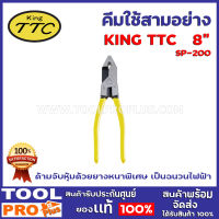 คีมใช้สามอย่าง KING TTC SP-200 8" ด้ามจับหุ้มด้วยยางหนาพิเศษ เป็นเป็นฉนวนไฟฟ้า