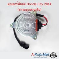 มอเตอร์พัดลม Honda City 2014 (ทางหมุนทวนเข็ม) ฝั่งคนขับ ฮอนด้า ซิตี้ #มอเตอร์พัดลมระบายความร้อนแผงแอร์