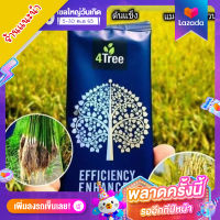 [ของแท้] 4Tree (โฟร์ทรี) 1 ซอง ใช้ได้ 15-20 ไร่ สารเสริมประสิทธิภาพ พืชโตเร็ว จากประเทศ อิสราเอล ของเเท้100% พร้อมส่งทุกวัน