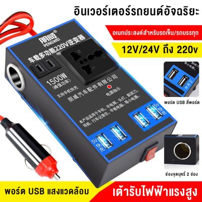 รถอินเวอร์เตอร์ 12v24v เป็น 220v car inverter ตัวแปลงไฟในรถยนต์ หม้อแปลงไฟฟ้า ซ็อกเก็ต USB ชาร์จไฟในรถ อินเวอร์เตอร์