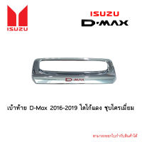 เบ้าท้าย D-Max 2016-2019 โลโก้แดง ชุบโครเมี่ยม