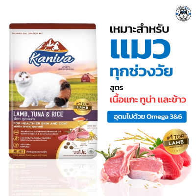 Kaniva Lamb อาหารแมวคานิว่า สูตรเนื้อแกะ ทูน่า และข้าว