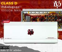 ตัวเทพDV-8800.1D พาวเวอร์แอมป์คลาสดี เพาเวอร์ เพาเวอร์ 10000 วัตต์ พาวเวอร์แอมป์รถยนต์ พาวเวอร์แอมป์รถยนต์ ขับซับ 12-15นิ้ว ได้สบาย