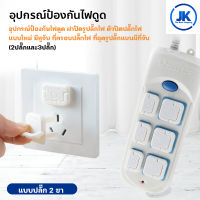 อุปกรณ์ป้องกันไฟดูด ฝาปิดรูปลั๊กไฟ Socket protection cover ตัวปิดปลั๊กไฟ แบบใหม่ มีหูจับ ที่ครอบปลั๊กไฟ