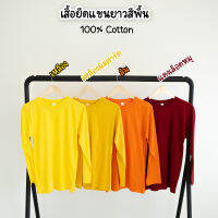 basicday2020 เสื้อยืดสีพื้น Cotton 100% ใส่ได้ทั้งหญิง-ชาย  (คอกลม แขนยาว)