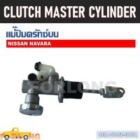 แม่ปั๊มคลัทช์ ตัวบน  NISSAN NAVARA D40T 2005-2012 5/8" #30610-EB70A CLUTCH MASTER CYLINDER