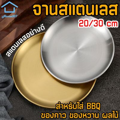 Home007 จานสแตนเลส สไตล์เกาหลี 20/30cm จานเกาหลี จานสแตนเลส สีทอง สีเงิน จานสแตนเลสจาน ถาด จานบาร์บีคิว เค้ก ของหวาน ผลไม้ แผ่น Stainless Plate