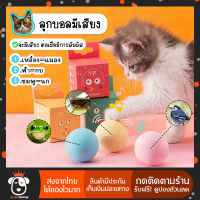 SHOPROOM ʕ•ᴥ•ʔ บอลจ๊ะจ๋า  ของเล่นสำหรับแมว ลูกบอลสำหรับแมว ลูกบอลมีเสียง ของเล่นแมว ตอนกลิ้งมีเสียงสัตว์ออกมา