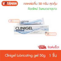 Clinigel Lubricating Jelly 50 กรัม (1 กล่อง ) คลินิเจล เจลหล่อลื่น