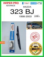 ใบปัดน้ำฝนหลัง  323 BJ 1998-2003 323 bj 10นิ้ว MAZDA มาสด้า H341 ใบปัดหลัง ใบปัดน้ำฝนท้าย iWIPER PRO