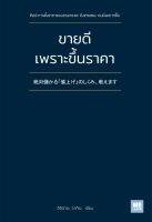 หนังสือ ขายดีเพราะขึ้นราคา / อิชิฮาระ อากิระ / ราคาปก 220 บาท