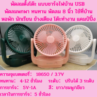 SH HOME พัดลมตั้งโต๊ะ 8 นิ้ว พร้อมโคมไฟ ชาร์จไฟบ้าน ปรับระดับได้ แบตเตอรี่ทนทาน ชาร์จไฟ พกพาสะดวก ไฟดับไช้ได้ ใช้ที่บ้าน แคมป์ปิ้ง ออฟฟิซ