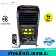 Cool+ BATMAN พัดลมไอเย็นคูลพลัส รุ่น AB-604 ลายแบทแมนลิขสิทธ์แท้ (ส่งคละลาย) มีรีโมท มีมอก.