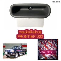 FRONTIER ฟรอนเทียร์ ดี22 D22 หลุมมือดึงประตู มือดึงประตู เบ้ามือดึงประตู ที่ดึงประตู สีเทา อะไหล่รถยนต์