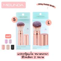 MEILINDAแปรงปัดแก้มพกพา Shiny pocket Brush มีทั้งหมด 2 ไซส์