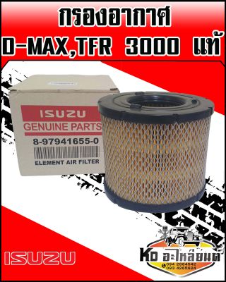 กรองอากาศ D-MAX,TFR3000 ดราก้อนอาย แท้