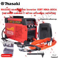 MASAKI ของแท้ ตู้เชื่อม Inverter IGBT MMA-600A รุ่นงานหนัก แสดงผล 2 หน้าจอ เครื่องเชื่อม บอร์ดใหญ่ ตู้เชื่อมไฟฟ้า พร้อมอุปกรณ์ครบชุด