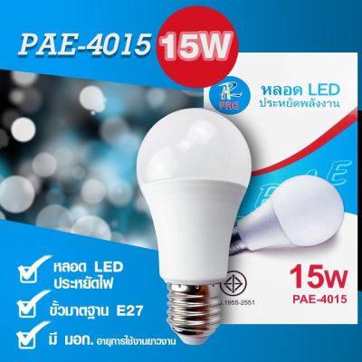 PAE-4015 หลอด PAE ประหยัดพลังงาน แสงสีขาว อบอุ่น ขั้ว E27 220 - 240Vหลอดไฟ LED 15W อเนกประสงค์ ประหยัดไฟแข็งแรงทนทาน