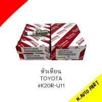 หัวเทียน TOYOTA K20R-U11   ราคาต่อ1 หัว