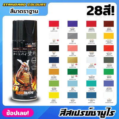 สีสเปรย์ซามูไร SAMURAI สีมาตรฐาน Standard Colours มี 28 สี สีรองพื้น สีสเปรย์ สีพ่นรถมอเตอร์ไซค์ สีพ่นล้อ สีพ่นถังน้ำมัน