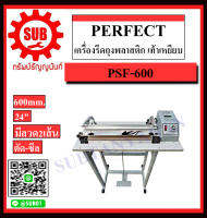 PERFECT เครื่องรีดถุงพลาสติก เท้าเหยียบ รุ่น PSF-600 ถูก