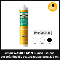 ซิลิโคน WACKER GP-N (ไม่มีกรด) แว็กเกอร์ อุดรอยรั่ว กันน้ำซึม ยาแนวขอบประตู ขนาด 270 ml.