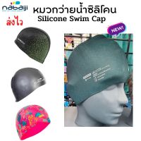 หมวกว่ายน้ำซิลิโคน  Silicone Cap หมวกผ้าตาข่าย แบรนด์ NABAIJI ส่งไว ส่งทุกวัน.