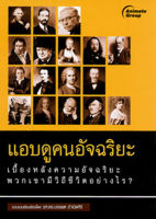 หนังสือ - แอบดูคนอัจฉริยะ