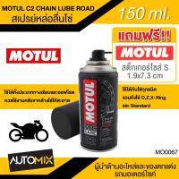 MOTUL MC CARE C2 CHAIN LUBE ROAD สเปรย์หล่อลื่นโซ่  ขนาด 150 ml.โซ่ มอเตอร์ไซค์ จักรยาน โซ่โลหะ ทุกประเภท ทางปกติ ทางเรียบ MO0067