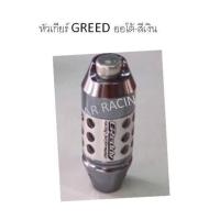 หัวเกียร์ GREED ออโต้-สีเงิน