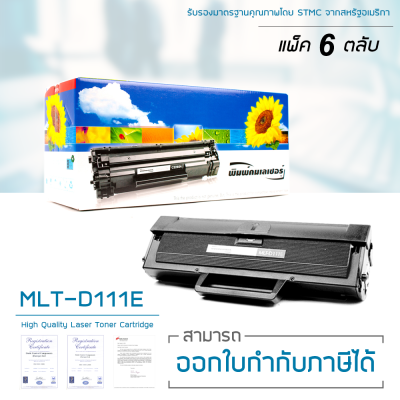 LASUPRINT ตลับหมึก Samsung รุ่น MLT-D111E แพ็ค 6 ตลับ (Black) พิมพ์ได้ 2,000 แผ่น