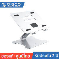 ORICO LST-T1 Notebook heighten folding bracket Silver 2 Years Warranty โอริโก้ รุ่น LST-T1 ที่วางโน๊ตบุ๊ค ขาตั้งแล็ปท็อป แบบอลูมิเนียม ปรับระดับได้ สีเงิน ประกันศูนย์ไทย 2 ปี