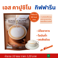 กาแฟ กาแฟสำเร็จรูป กาแฟ3in1 รอยัลคราวน์ เอส-คาปูชิโน กาแฟเพื่อสุขภาพ Royal Crawn S Capuchino คาปูชิโนกาแฟ ผสมฟองนม  10 ซอง/แพ็ค พร้อมส่ง
