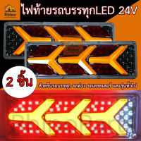 2ชิ้น (ซ้าย-ขวา) ไฟท้ายรถบรรทุก *โครงเหล็ก LED 24V ไฟท้ายแต่งรถบรรทุก และรุ่นทั่วไป (RocketY-Y)