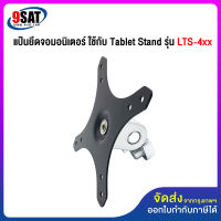 9SAT (32) อะไหล่ แป้นยึดจอมอนิเตอร์ ใช้กับ Tablet Stand รุ่น LTS-4xx, LTS-904