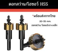 ดอกสว่าน/โฮซอว์ HSS สีทอง เหมาะสำหรับสำหรับเจาะเหล็ก  พลาสติก ไม้ อลูมิเนียม ขนาด 20 mm./ 35 mm. สินค้าพร้อมส่ง มีเก็บเงินปลายทาง