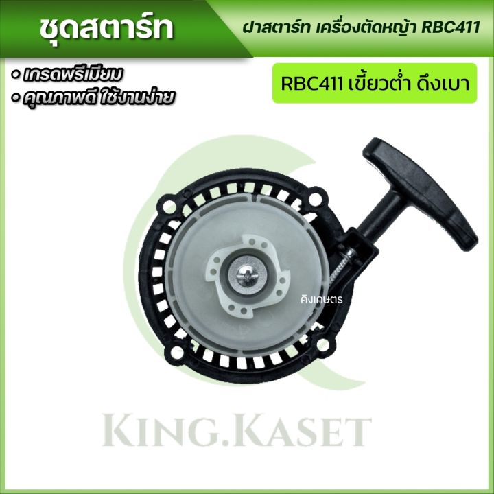 ชุดสตาร์ท-ฝาสตาร์ท-เครื่องตัดหญ้าสะพายบ่า-รุ่น-rbc411-พร้อมจัดส่ง-ส่งไว