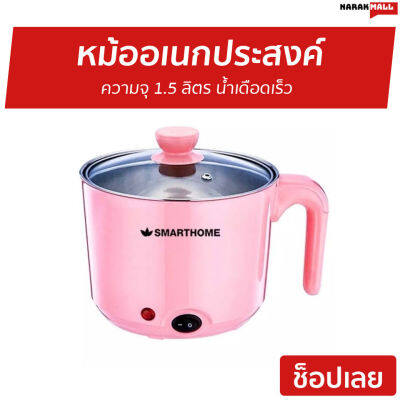 หม้ออเนกประสงค์ Smarthome ความจุ 1.5 ลิตร น้ำเดือดเร็ว รุ่น SFP400 - หม้อต้มไฟฟ้า หม้อต้ม หม้อไฟฟ้า หม้อต้มอาหาร หม้อชาบูเล็กๆ หม้อไฟฟ้ามินิ หม้อสุกี้เล็กๆ หม้อสุกี้ไฟฟ้า หม้อชาบู หม้อต้มอเนกประสงค์ หม้อต้มมาม่า หม้อต้มไฟฟ้าขนาดเล็ก electric multi cooker