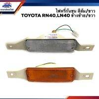 ตรงปกส่งไว !!! ไฟหรี่กันชน ไฟกันชน ทั้งดวง TOYOTA LN40 RN40 สีส้ม/สีขาว ยี่ห้อ AA MOTOR ข้างซ้าย/ขวา อะไหล่รถยนต์ คุณภาพดี ราคาดีสุดๆ