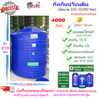 SF-B4000 / ถังเก็บน้ำ แท้งค์น้ำบนดิน SAFE สีน้ำเงิน 4000 ลิตร ส่งฟรีกรุงเทพปริมณฑล (ต่างจังหวัดมีค่าส่ง)