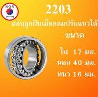 2203 ตลับลูกปืนเม็ดกลมปรับแนวได้ ขนาด ใน 17 นอก 40 หนา 16 มม. ( Self-Aligning Ball Bearings ) 2203TN เพลาตรง 17x40x16 17*40*16 mm. โดย Beeoling shop