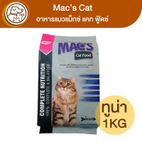 Macs Cat อาหารแมวแม็กซ์ แคท รสทูน่า 1Kg