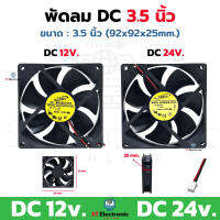 พัดลมระบายความร้อน DC12V , DC24V ADDA FAN พัดลม 3 นิ้ว 80X80X25mm , 3.5นิ้ว 92X92X25mm. พัดลมเครื่องขยายเสียง (1 ชิ้น)